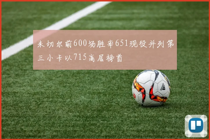 米切尔前600场胜率651现役并列第三小卡以715高居榜首