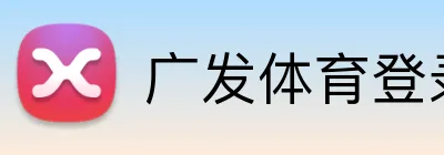 广发体育登录入口 logo